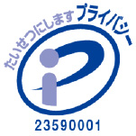 たいせつにします プライバシー