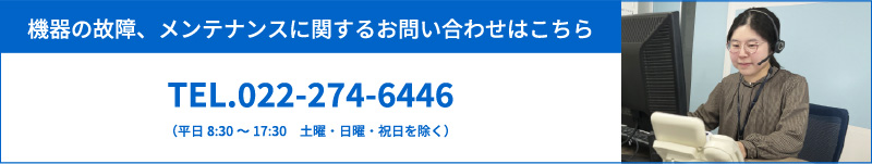 機器の故障、メンテナンスに関するお問い合わせはこちら