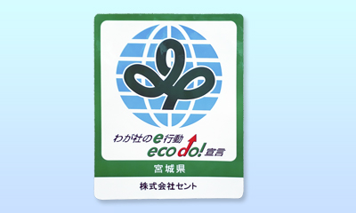 宮城県わが社のe行動宣言認定