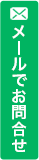 メールでお問合せ