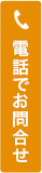 電話でお問い合わせ