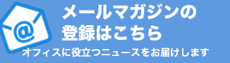 メールマガジンの登録はこちら