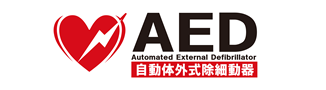 AED 自動体外式除細動器