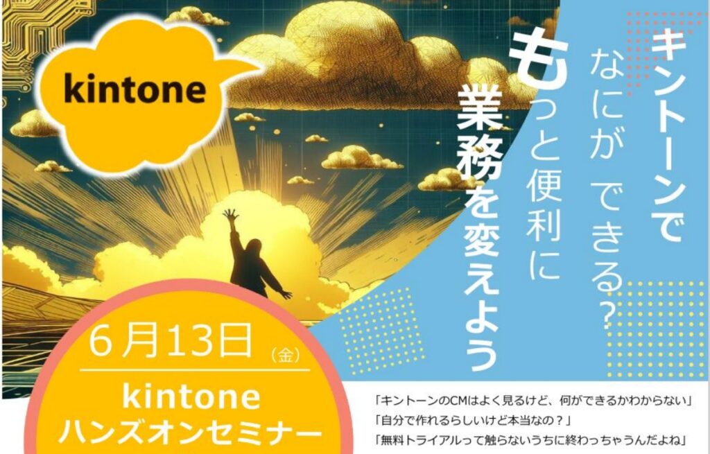 Kintoneハンズオンセミナーのご案内 サムネイル画像