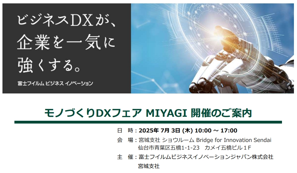 モノづくりDXフェアMIYAGIのご案内 サムネイル画像