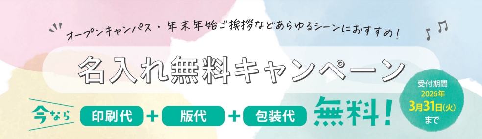 名入れ・ノベルティキャンペーンのご案内 サムネイル画像