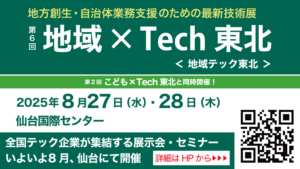 第6回　地域×Tech東北のご案内 サムネイル画像