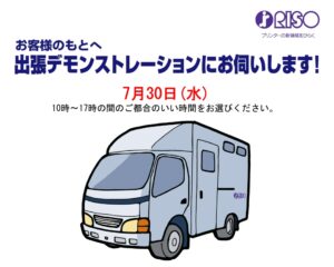 RISO　出張デモンストレーションのご案内 サムネイル画像