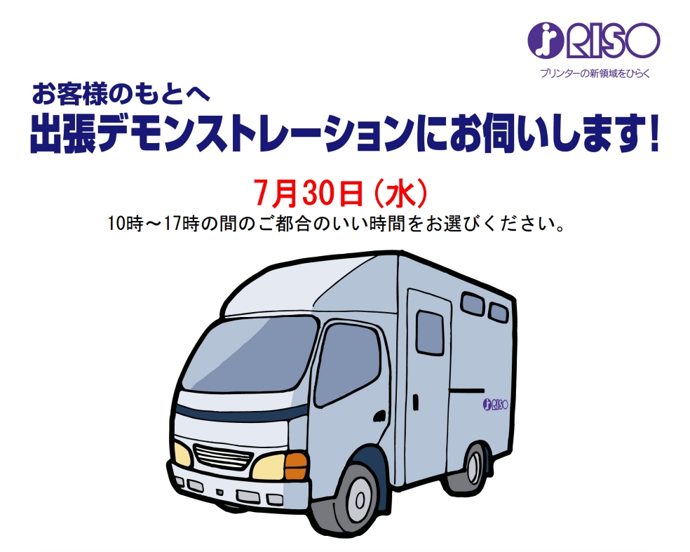 RISO　出張デモンストレーションのご案内 サムネイル画像