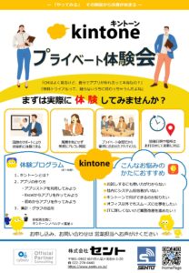 Kintoneプライベート体験会のご案内 サムネイル画像