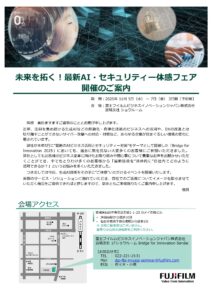 最新AI・セキュリティー体感フェアのご案内 サムネイル画像