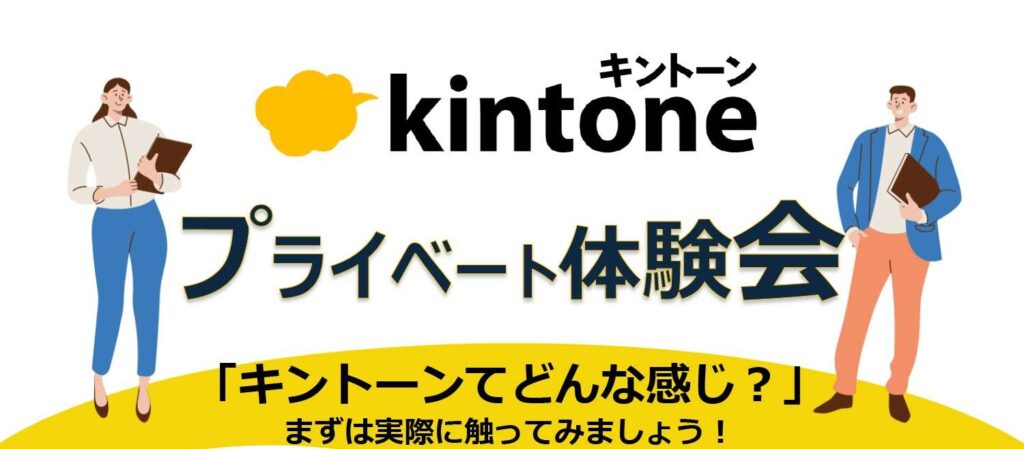 Kintoneプライベート体験会・１２月版のご案内 サムネイル画像