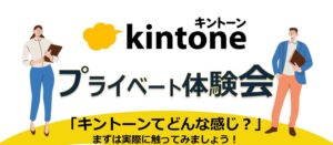 Kintoneプライベート体験会・１２月版のご案内 サムネイル画像