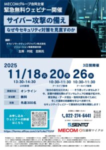 セキュリティウェビナー　「サイバー攻撃の備え」のご案内 サムネイル画像