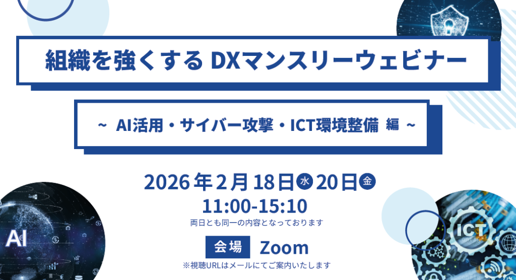 組織を強くする DXマンスリーウェビナー ~AI活用・サイバー攻撃・ICT環境整備編~ サムネイル画像