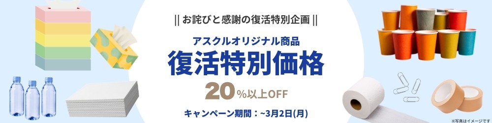 【お詫びと感謝の復活特別価格】アスクルオリジナル商品20%OFF｜~2026年3月2日(月) サムネイル画像