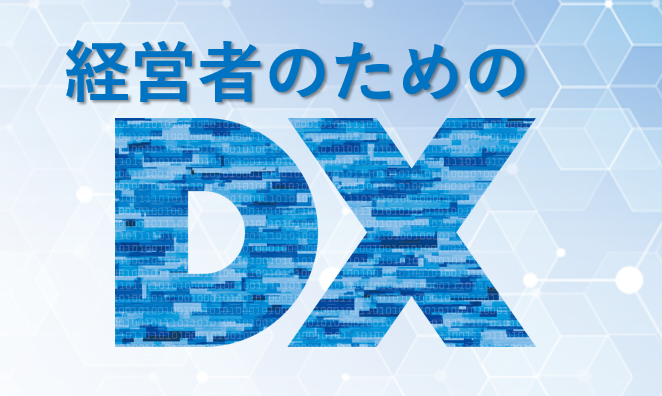 【3/6開催】経営者のためのDXセミナー ～今、なぜ必要なのか？どう進めるのか？～ サムネイル画像