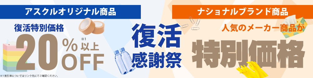 【復活感謝祭】アスクルオリジナル・ナショナルブランド商品特別SALE｜~2026年3月31日(火) サムネイル画像