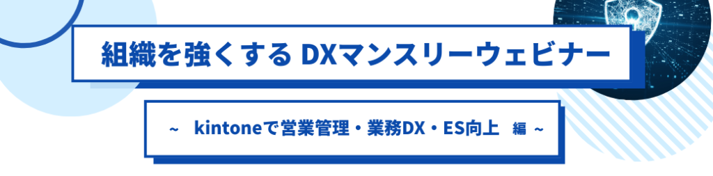 組織を強くする DXマンスリーウェビナー ~営業管理活用・業務DX・ES向上編~ サムネイル画像
