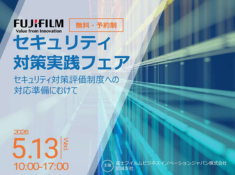 【5/13開催】セキュリティ対策実践フェアのご案内 サムネイル画像