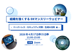 組織を強くする DXマンスリーウェビナー ~ペーパーレス・セキュリティ対策・生成AI活用編~ サムネイル画像