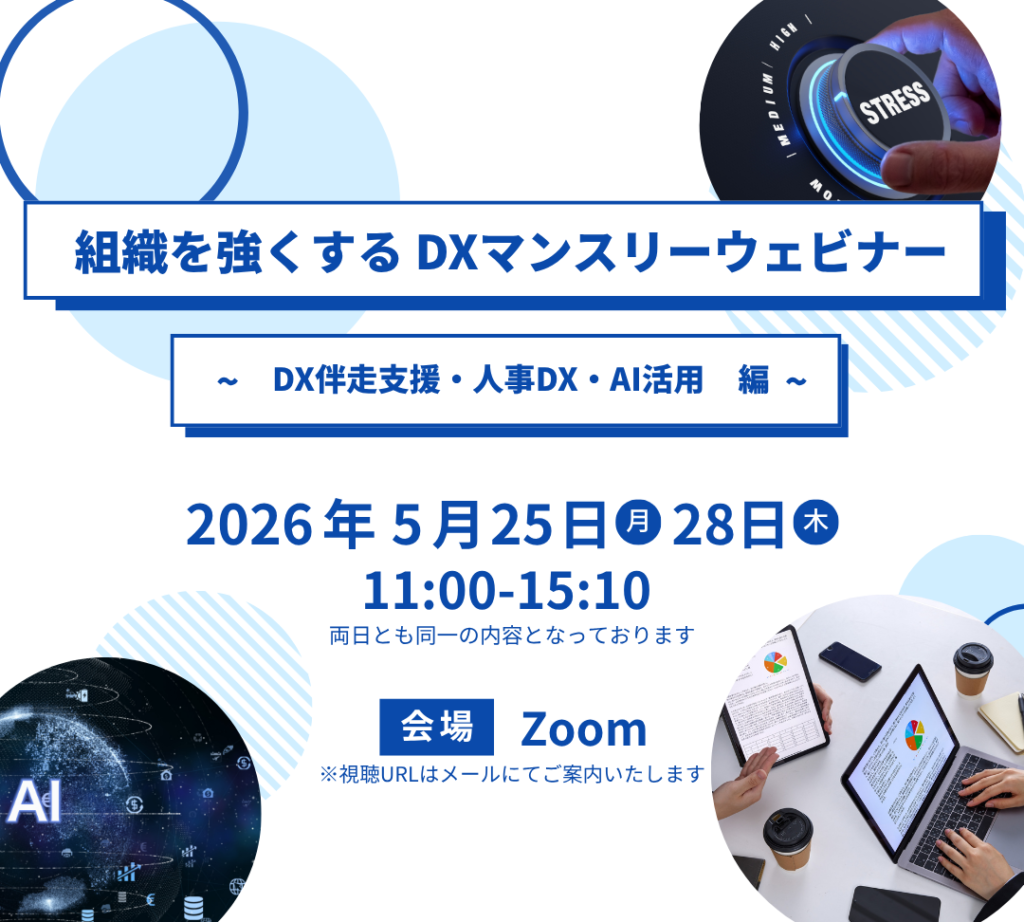 【5月】組織を強くする DXマンスリーウェビナー ~DX伴走支援・人事DX・AI活用編~ サムネイル画像