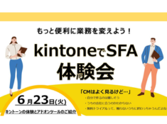 【6/23】KintoneでSFA体験会のご案内 サムネイル画像