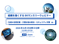 【6月】組織を強くする DXマンスリーウェビナー ~生成AI活用定着・介護お悩み解決・セキュリティ対策編~ サムネイル画像