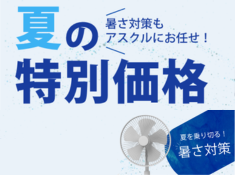 【ASKUL】夏を乗り切る！暑さ対策 ~夏の特別価格~ サムネイル画像