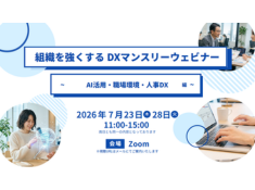 【7月】組織を強くする DXマンスリーウェビナー ~生成AI活用・職場環境・人事DX編~ サムネイル画像