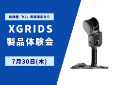 XGRIDS 製品体験会開催のご案内 サムネイル画像