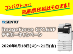 【8月】imageFORCE C7165 Pro　デモカーのご案内 サムネイル画像