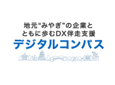 特設サイト開設のお知らせ｜DX伴走支援サービス「デジタルコンパス」 サムネイル画像