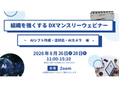 【8月】組織を強くする DXマンスリーウェビナー ~AIシフト作成・法対応・AIカメラ編~ サムネイル画像