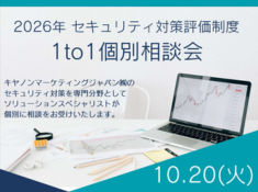 2026年 セキュリティ対策評価制度 個別相談会のご案内 サムネイル画像