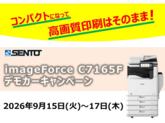 【9月】imageFORCE C7165 Pro　デモカーのご案内 サムネイル画像