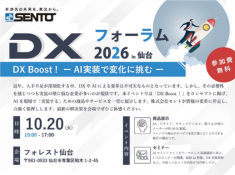 DXフォーラム 2026 in 仙台-DX Boost! AI実装で変化に挑む-開催のご案内 サムネイル画像