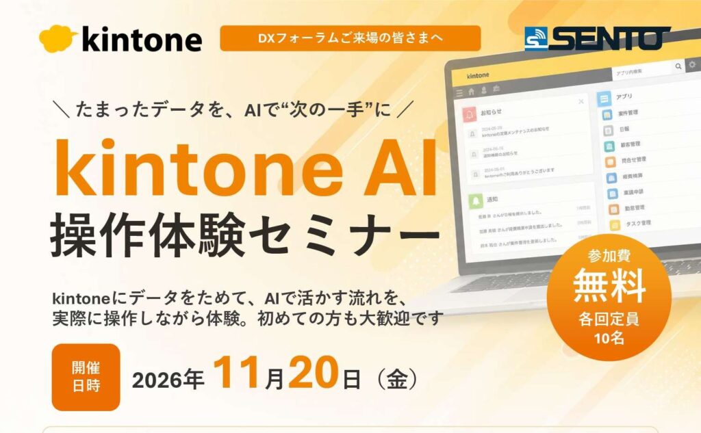 【11/20】たまったデータを、AIで”次の一手”に　kintone AI 操作体験セミナー サムネイル画像