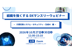 【10月】組織を強くする DXマンスリーウェビナー ~介護記録システム・セキュリティ・生成AI 編~ サムネイル画像